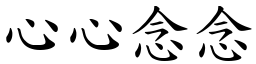 心心念念 (楷體矢量字庫)