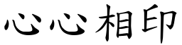 心心相印 (楷體矢量字庫)