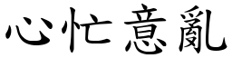 心忙意亂 (楷體矢量字庫)