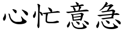 心忙意急 (楷體矢量字庫)