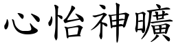 心怡神曠 (楷體矢量字庫)