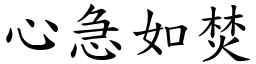 心急如焚 (楷體矢量字庫)