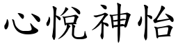 心悅神怡 (楷體矢量字庫)
