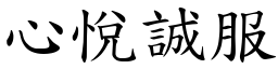 心悅誠服 (楷體矢量字庫)