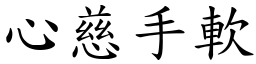 心慈手軟 (楷體矢量字庫)