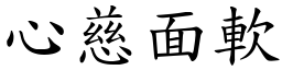 心慈面軟 (楷體矢量字庫)