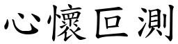 心懷叵測 (楷體矢量字庫)