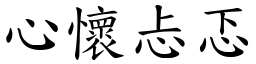 心懷忐忑 (楷體矢量字庫)