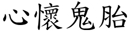 心懷鬼胎 (楷體矢量字庫)