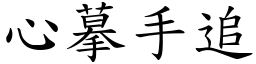 心摹手追 (楷體矢量字庫)