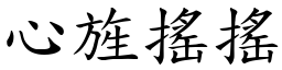 心旌搖搖 (楷體矢量字庫)