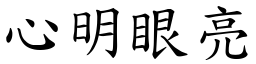 心明眼亮 (楷體矢量字庫)