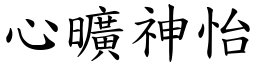 心曠神怡 (楷體矢量字庫)