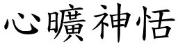 心曠神恬 (楷體矢量字庫)