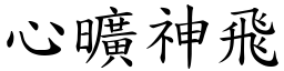 心曠神飛 (楷體矢量字庫)