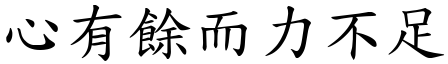 心有餘而力不足 (楷體矢量字庫)