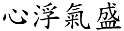 心浮氣盛 (楷體矢量字庫)