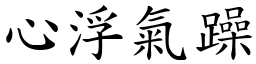 心浮氣躁 (楷體矢量字庫)