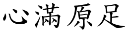 心滿原足 (楷體矢量字庫)