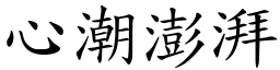 心潮澎湃 (楷體矢量字庫)