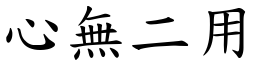 心無二用 (楷體矢量字庫)