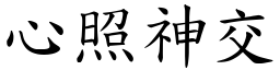 心照神交 (楷體矢量字庫)