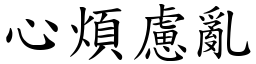 心煩慮亂 (楷體矢量字庫)