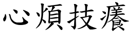 心煩技癢 (楷體矢量字庫)