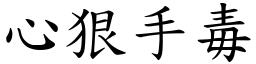 心狠手毒 (楷體矢量字庫)