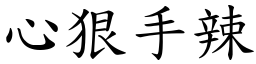 心狠手辣 (楷體矢量字庫)