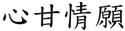 心甘情願 (楷體矢量字庫)