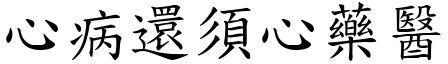心病還須心藥醫 (楷體矢量字庫)