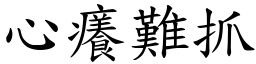 心癢難抓 (楷體矢量字庫)