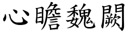 心瞻魏闕 (楷體矢量字庫)