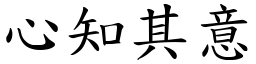 心知其意 (楷體矢量字庫)