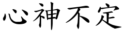 心神不定 (楷體矢量字庫)