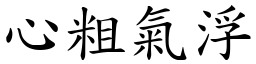 心粗氣浮 (楷體矢量字庫)