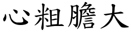 心粗膽大 (楷體矢量字庫)