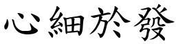 心細於發 (楷體矢量字庫)