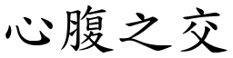 心腹之交 (楷體矢量字庫)