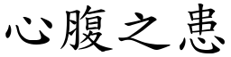 心腹之患 (楷體矢量字庫)