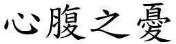 心腹之憂 (楷體矢量字庫)