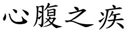 心腹之疾 (楷體矢量字庫)