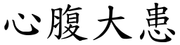 心腹大患 (楷體矢量字庫)
