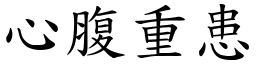 心腹重患 (楷體矢量字庫)