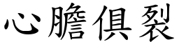 心膽俱裂 (楷體矢量字庫)