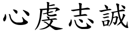 心虔志誠 (楷體矢量字庫)