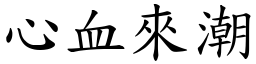 心血來潮 (楷體矢量字庫)