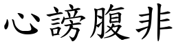 心謗腹非 (楷體矢量字庫)