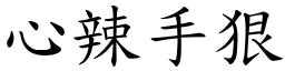 心辣手狠 (楷體矢量字庫)